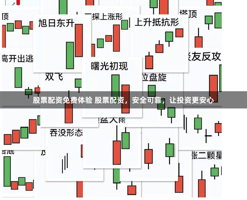 股票配资免费体验 股票配资，安全可靠，让投资更安心