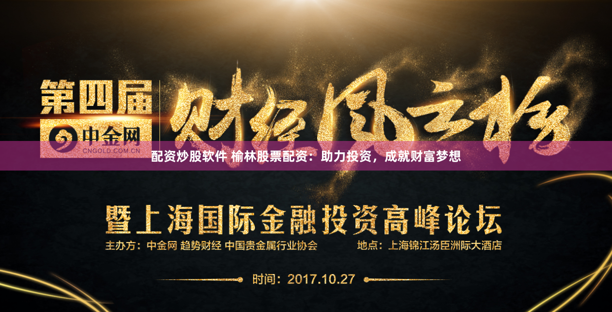 配资炒股软件 榆林股票配资：助力投资，成就财富梦想