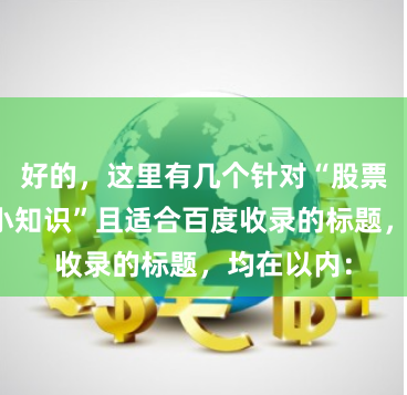 好的,这里有几个针对“股票配资平台小知识”且适合百度收录的标题,均在以内: