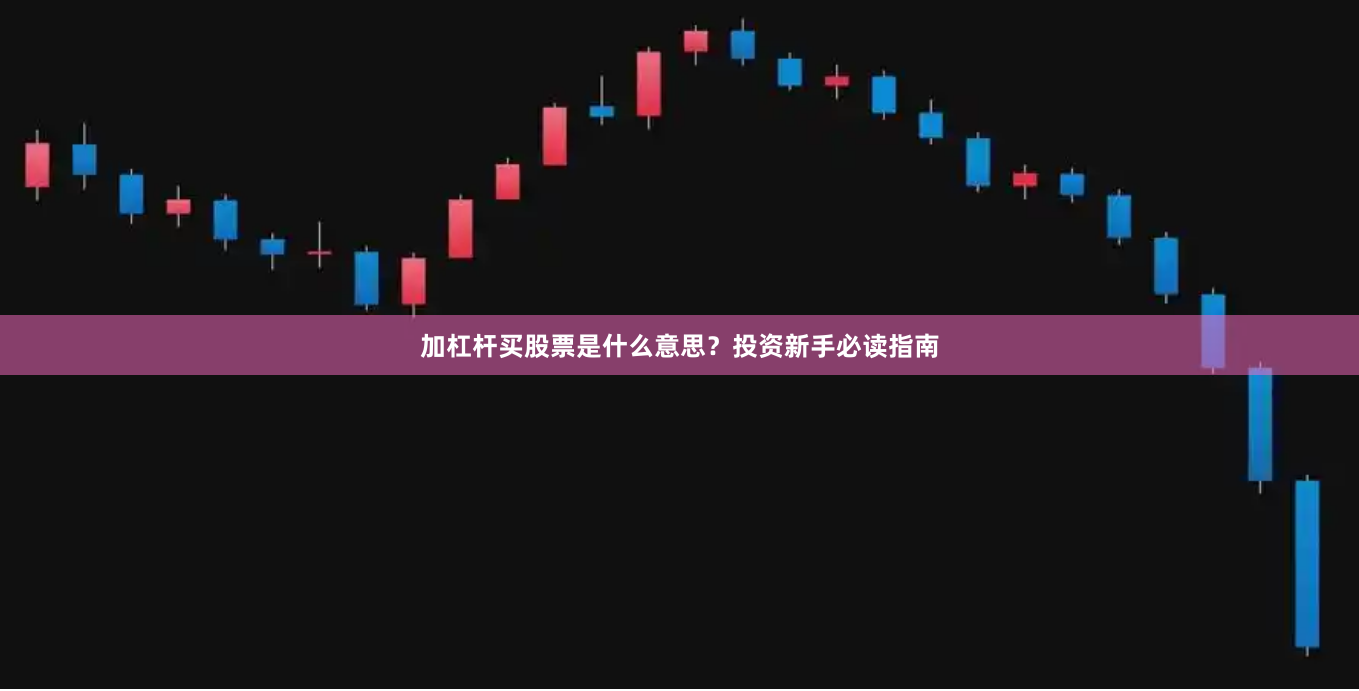 加杠杆买股票是什么意思？投资新手必读指南