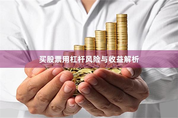 买股票用杠杆风险与收益解析