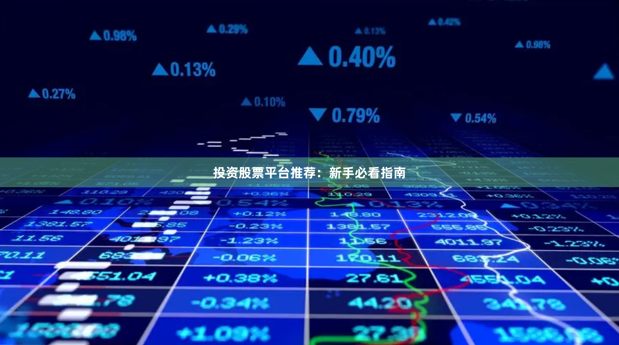 投资股票平台推荐：新手必看指南