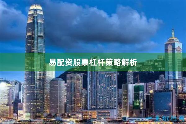易配资股票杠杆策略解析
