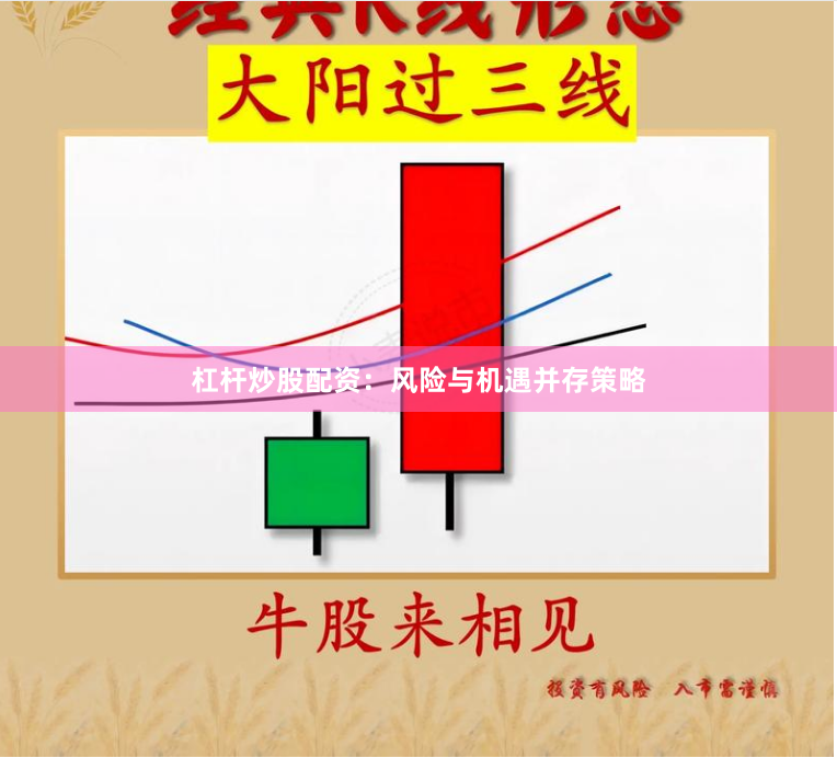 杠杆炒股配资：风险与机遇并存策略