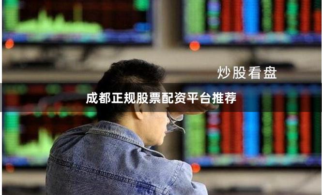 成都正规股票配资平台推荐