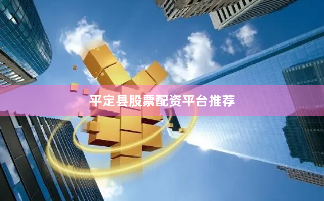 平定县股票配资平台推荐
