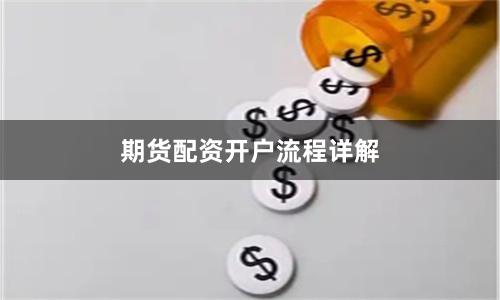 期货配资开户流程详解