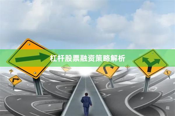 杠杆股票融资策略解析