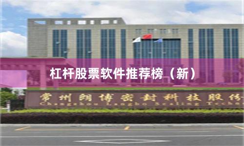杠杆股票软件推荐榜(新)