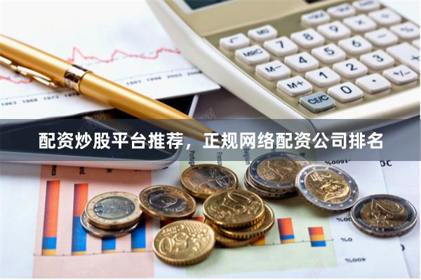 配资炒股平台推荐，正规网络配资公司排名