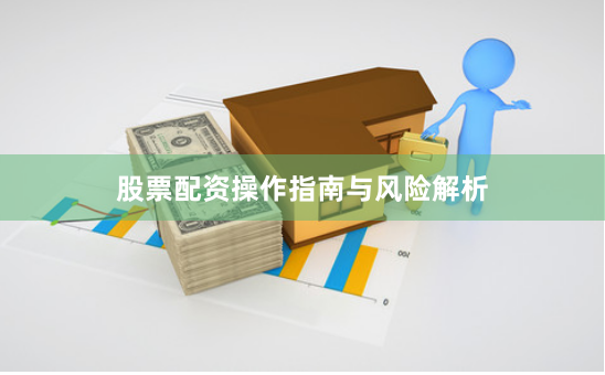 股票配资操作指南与风险解析