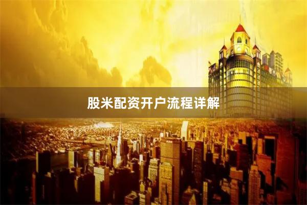 股米配资开户流程详解