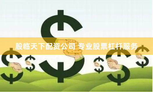 股临天下配资公司 专业股票杠杆服务