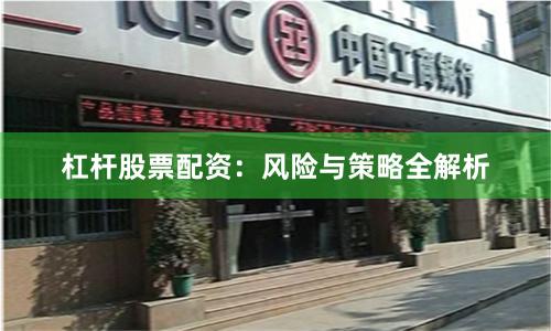 杠杆股票配资：风险与策略全解析