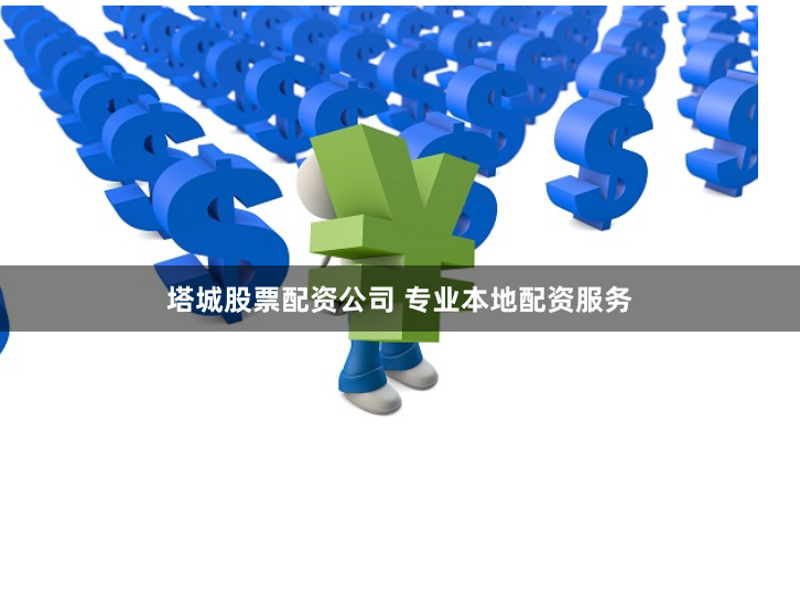塔城股票配资公司 专业本地配资服务