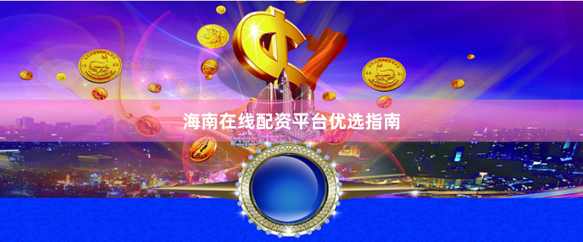 海南在线配资平台优选指南