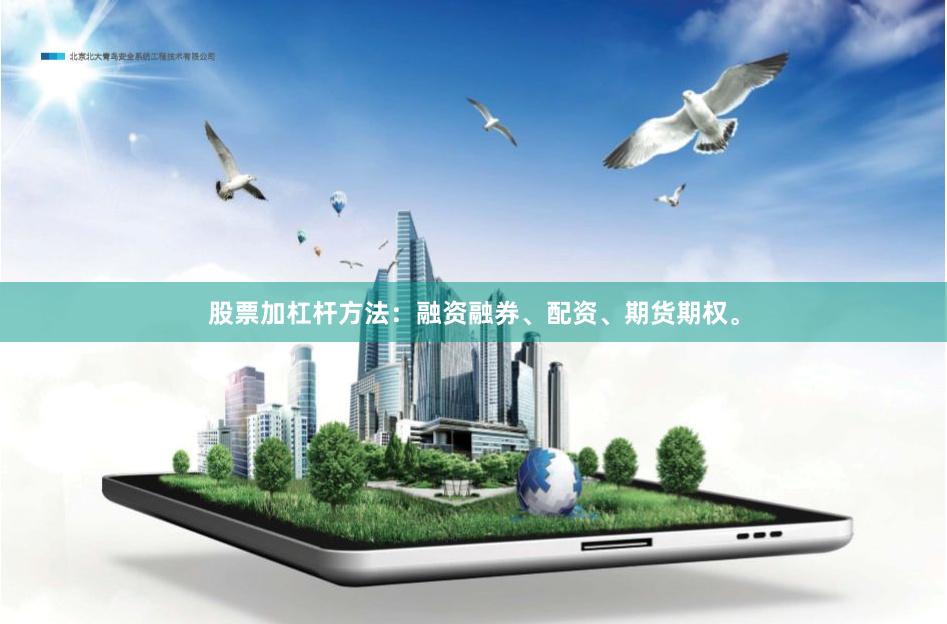 股票加杠杆方法：融资融券、配资、期货期权。