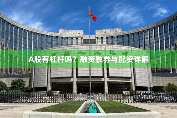 A股有杠杆吗?融资融券与配资详解