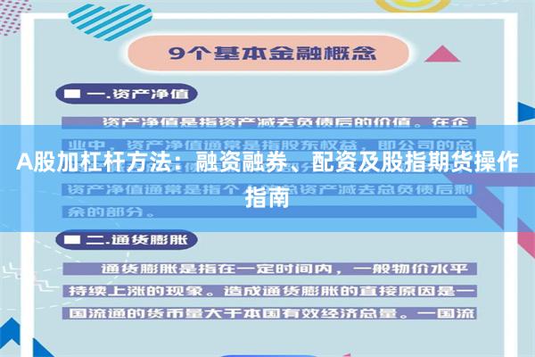 A股加杠杆方法：融资融券、配资及股指期货操作指南
