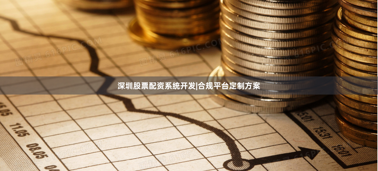 深圳股票配资系统开发|合规平台定制方案