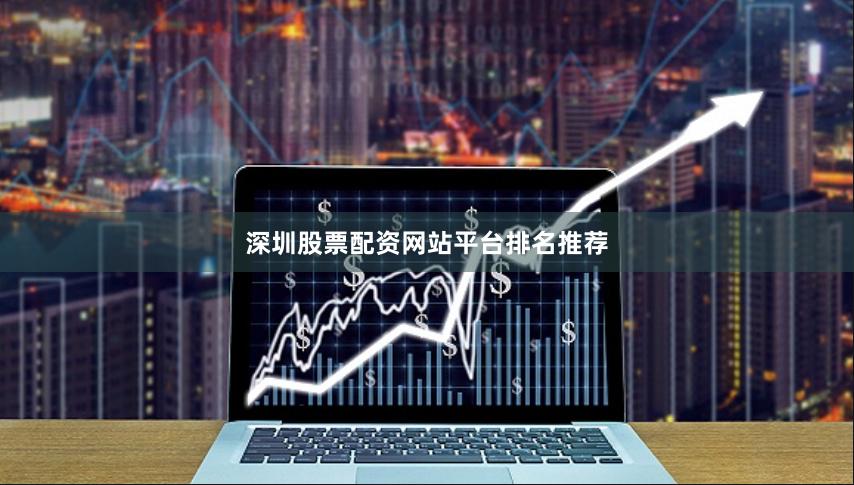 深圳股票配资网站平台排名推荐