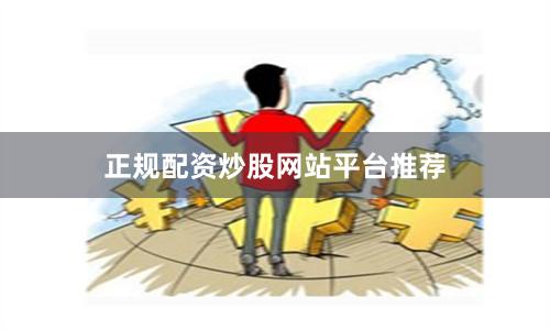 正规配资炒股网站平台推荐