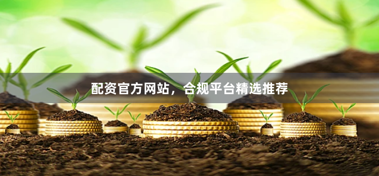 配资官方网站,合规平台精选推荐